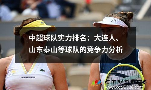 中超球队实力排名：大连人、山东泰山等球队的竞争力分析