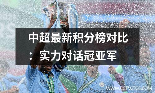 中超最新积分榜对比：实力对话冠亚军