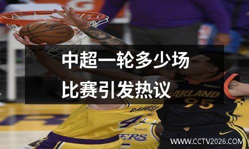 中超一轮多少场比赛引发热议