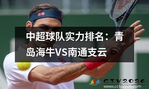 中超球队实力排名：青岛海牛VS南通支云