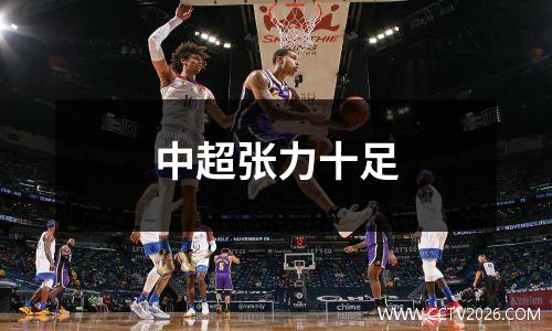 中超张力十足
