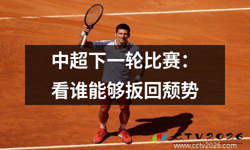 中超下一轮比赛：看谁能够扳回颓势