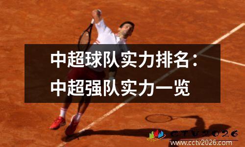 中超球队实力排名：中超强队实力一览