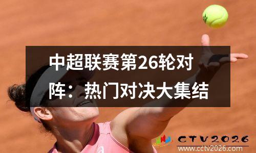 中超联赛第26轮对阵：热门对决大集结
