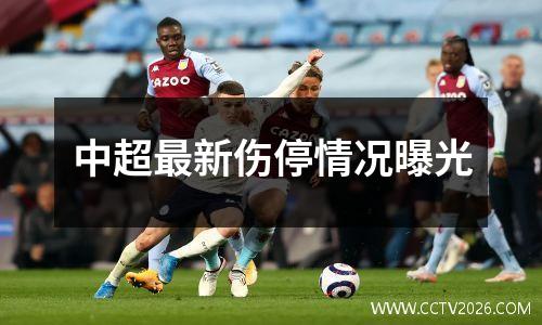 中超最新伤停情况曝光