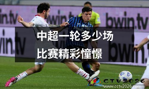 中超一轮多少场比赛精彩憧憬