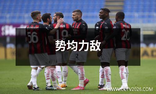 势均力敌