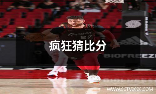 疯狂猜比分