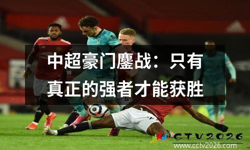 中超豪门鏖战：只有真正的强者才能获胜