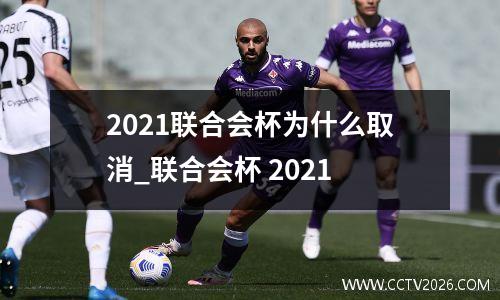 2021联合会杯为什么取消_联合会杯 2021