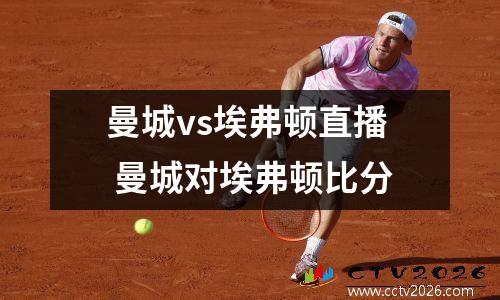 曼城vs埃弗顿直播 曼城对埃弗顿比分