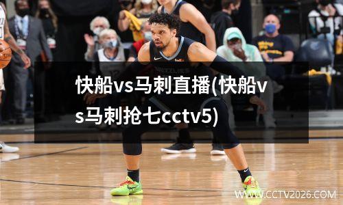 快船vs马刺直播(快船vs马刺抢七cctv5)