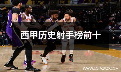 西甲历史射手榜前十