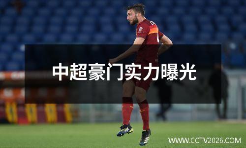 中超豪门实力曝光