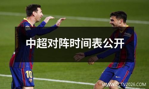 中超对阵时间表公开