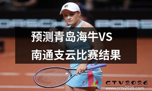 预测青岛海牛VS南通支云比赛结果