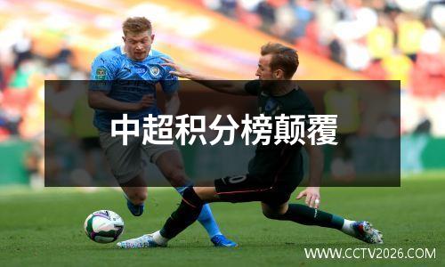 中超积分榜颠覆