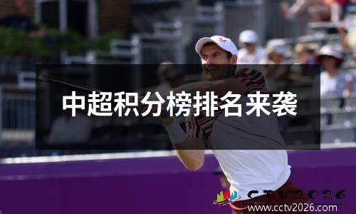 中超积分榜排名来袭