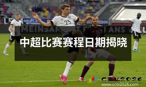 中超比赛赛程日期揭晓