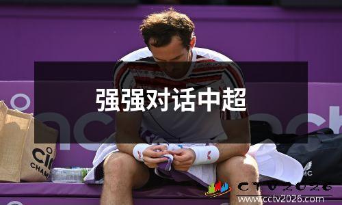 强强对话中超