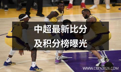 中超最新比分及积分榜曝光