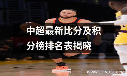 中超最新比分及积分榜排名表揭晓