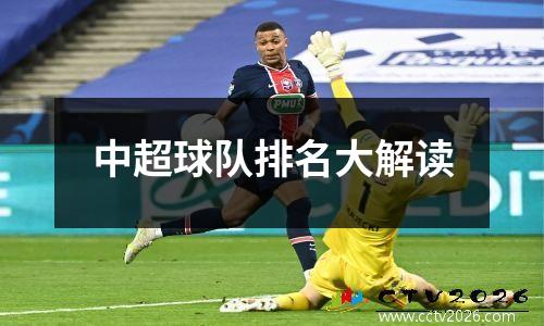中超球队排名大解读