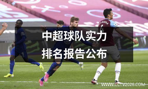 中超球队实力排名报告公布