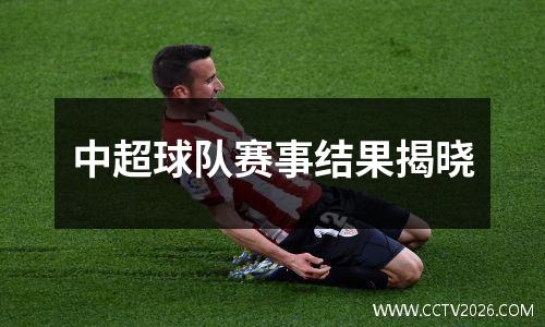 中超球队赛事结果揭晓