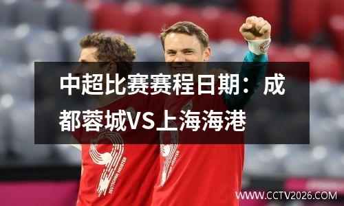 中超比赛赛程日期：成都蓉城VS上海海港