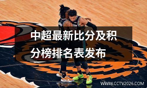中超最新比分及积分榜排名表发布