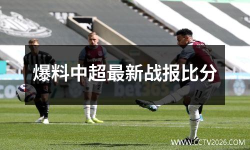 爆料中超最新战报比分