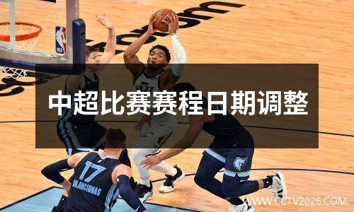 中超比赛赛程日期调整