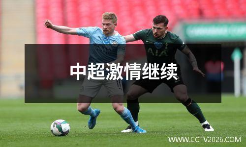 中超激情继续