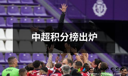 中超积分榜出炉