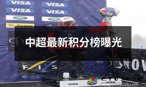 中超最新积分榜曝光