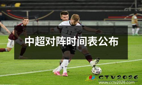 中超对阵时间表公布