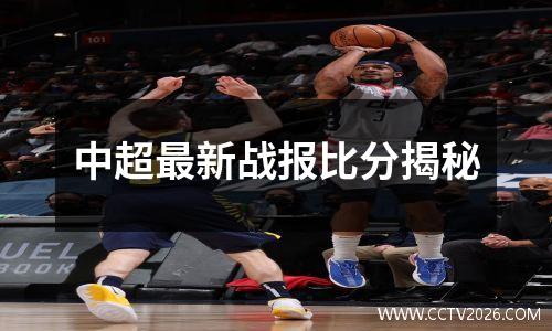 中超最新战报比分揭秘