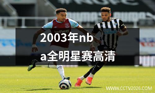 2003年nba全明星赛高清