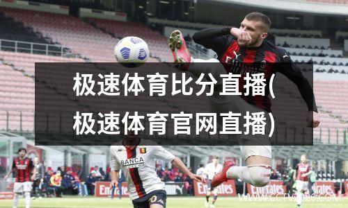 极速体育比分直播(极速体育官网直播)