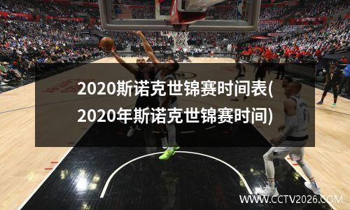 2020斯诺克世锦赛时间表(2020年斯诺克世锦赛时间)
