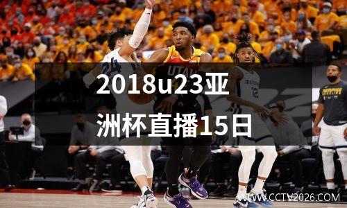 2018u23亚洲杯直播15日