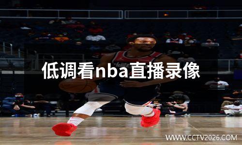 低调看nba直播录像