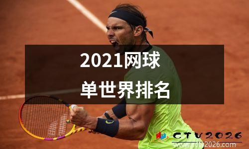 2021网球单世界排名