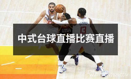 中式台球直播比赛直播