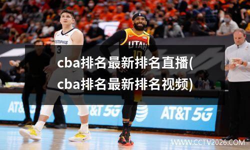 cba排名最新排名直播(cba排名最新排名视频)