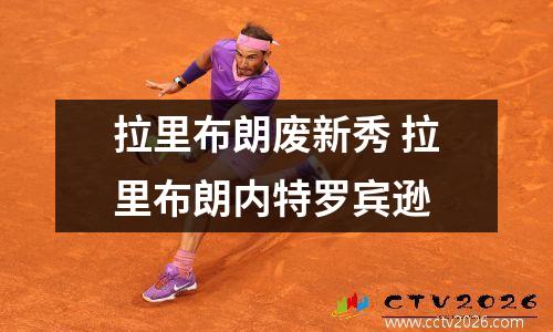 拉里布朗废新秀 拉里布朗内特罗宾逊