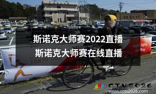 斯诺克大师赛2022直播 斯诺克大师赛在线直播