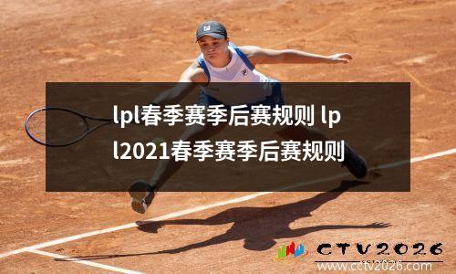 lpl春季赛季后赛规则 lpl2021春季赛季后赛规则