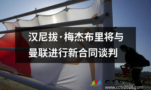 汉尼拔·梅杰布里将与曼联进行新合同谈判